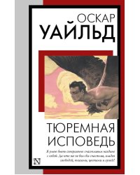 Тюремная исповедь