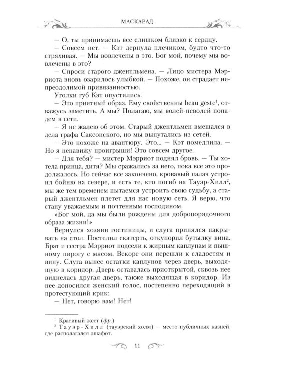 Маскарад: роман