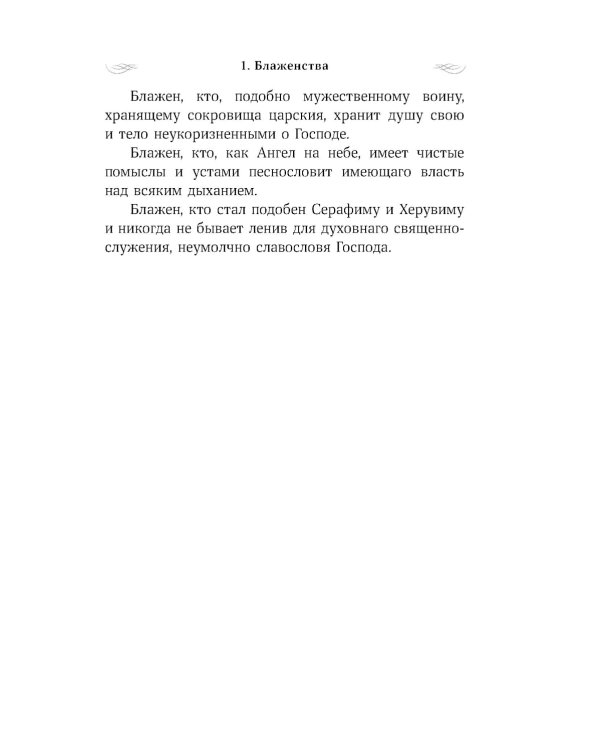 Псалтирь преподобного Ефрема Сирина