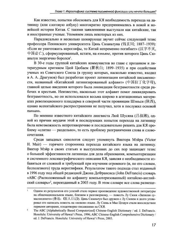 Идеографическая письменность в современном мире: проблемы и перспективы: коллективная монография. 2-е изд., доп