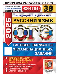 ОГЭ 2026. Русский язык. 38 вариантов. Типовые варианты экзаменационных заданий