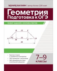 Геометрия: подготовка к ОГЭ: разбор заданий с кратким ответом: 7-9 классы