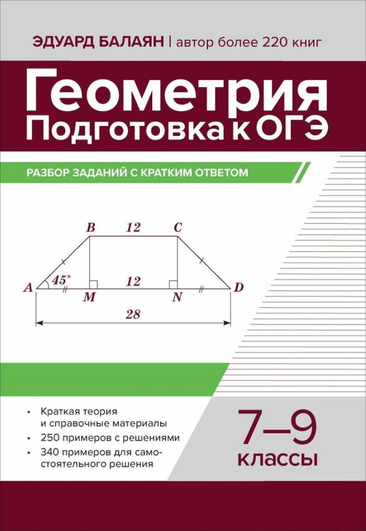 Геометрия: подготовка к ОГЭ: разбор заданий с кратким ответом: 7-9 классы