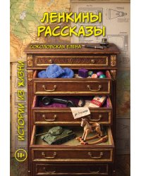 Ленкины рассказы (истории из жизни)