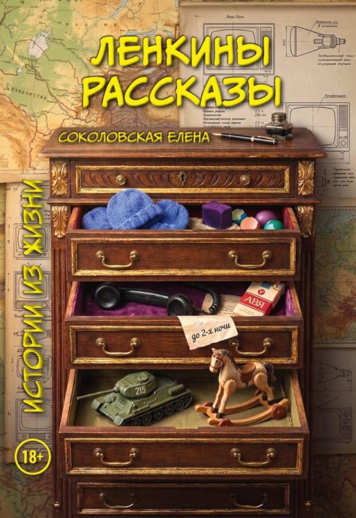 Обложка книги «Ленкины рассказы (истории из жизни)» — Соколовская Елена, ISBN 9785449132680