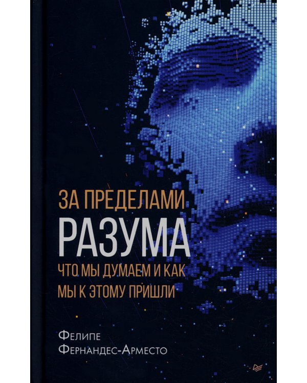 За пределами разума. Что мы думаем и как мы к этому пришли