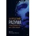 За пределами разума. Что мы думаем и как мы к этому пришли