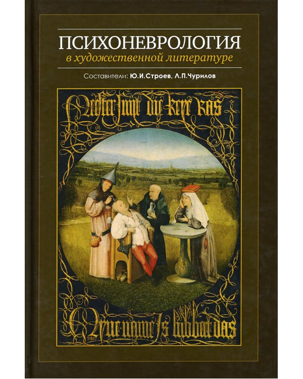 Психоневрология в художественной литературе