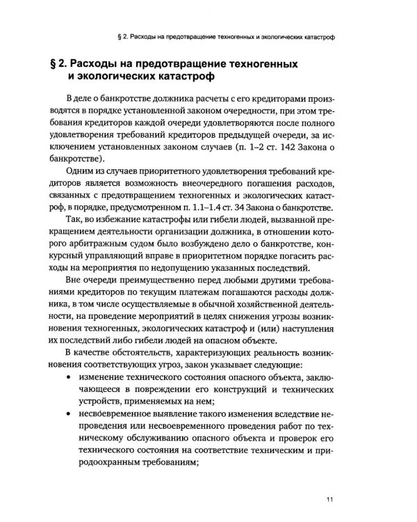 Приоритетная очередность удовлетворения требований кредиторов в деле о банкротстве