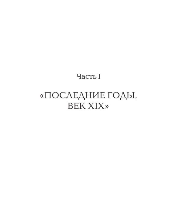 На рубеже веков
