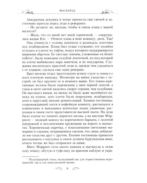 Маскарад: роман