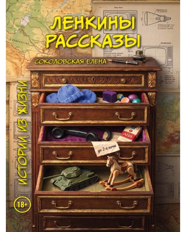 Дополнительное изображение книги «Ленкины рассказы (истории из жизни)»