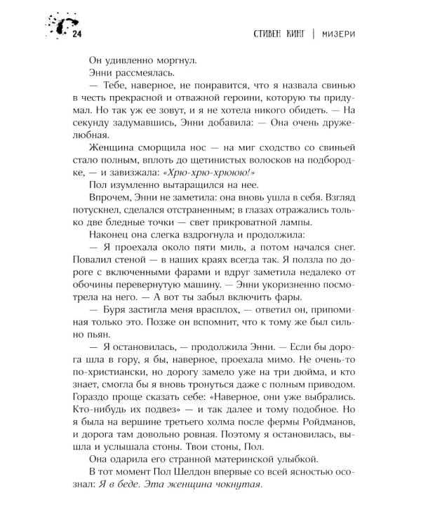 Дополнительное изображение книги «Мизери: роман»