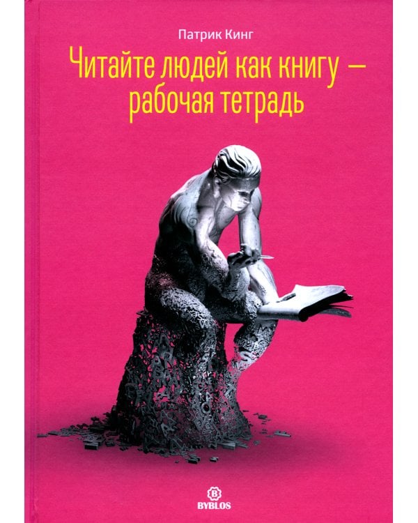 Читайте людей как книгу + Рабочая тетрадь (комплект в 2-х книг)