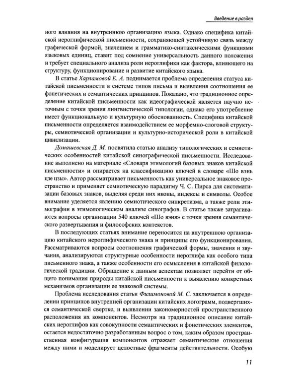 Идеографическая письменность в современном мире: проблемы и перспективы: коллективная монография. 2-е изд., доп