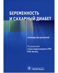 Беременность и сахарный диабет: Руководство для врачей