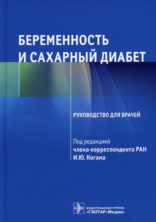 Руководство для врачей Беременность и сахарный диабет: Руководство для врачей