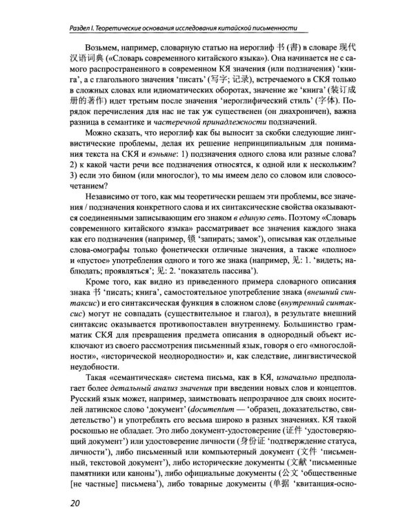 Идеографическая письменность в современном мире: проблемы и перспективы: коллективная монография. 2-е изд., доп