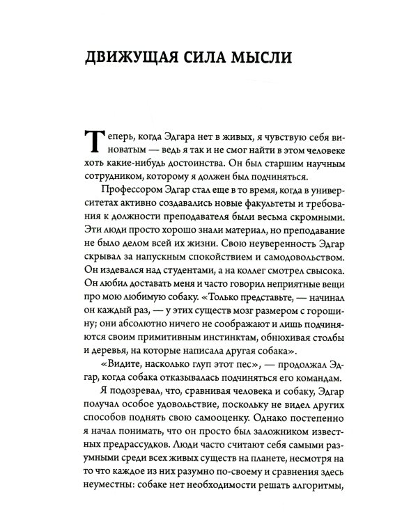 За пределами разума. Что мы думаем и как мы к этому пришли
