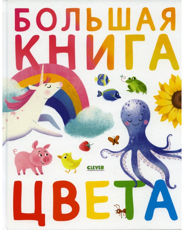Большая книга. Цвета