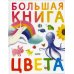Большая книга. Цвета