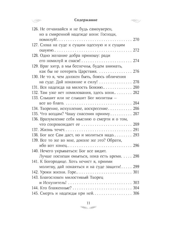 Псалтирь преподобного Ефрема Сирина