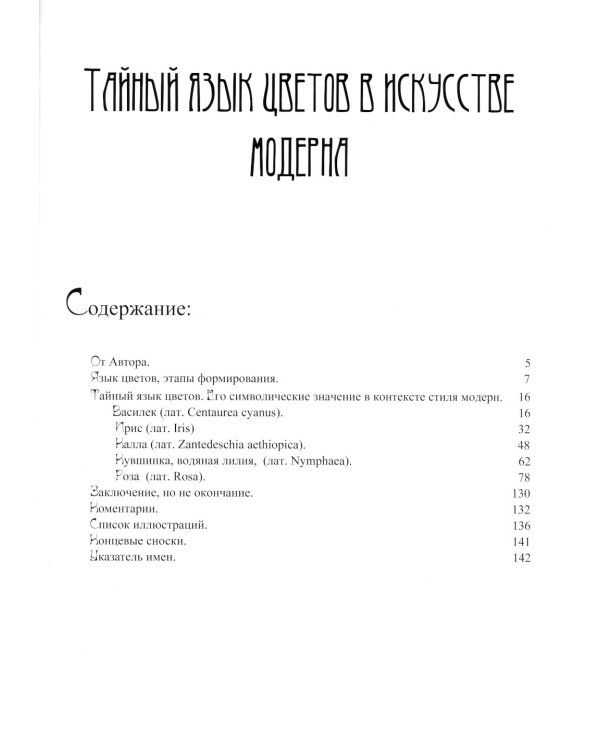 Тайный язык цветов в искусстве модерна