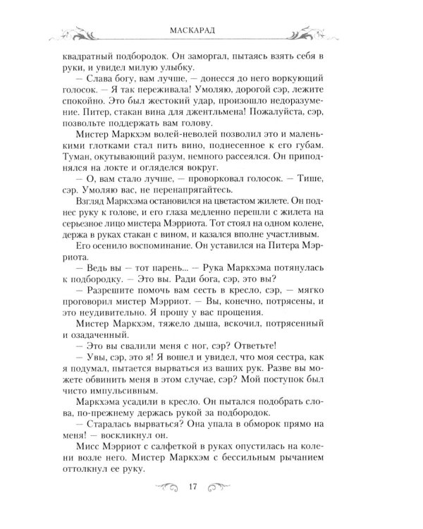 Маскарад: роман