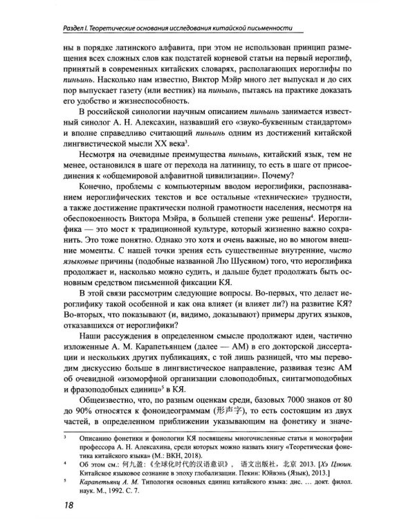 Идеографическая письменность в современном мире: проблемы и перспективы: коллективная монография. 2-е изд., доп