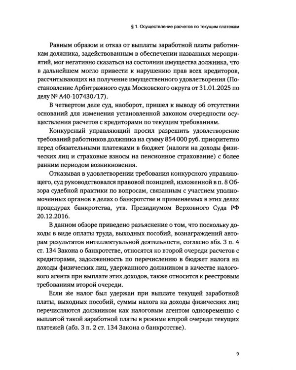 Приоритетная очередность удовлетворения требований кредиторов в деле о банкротстве
