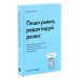 Пиши как Миядзаки; Пиши рьяно, редактируй резво (комплект из 2-х книг)