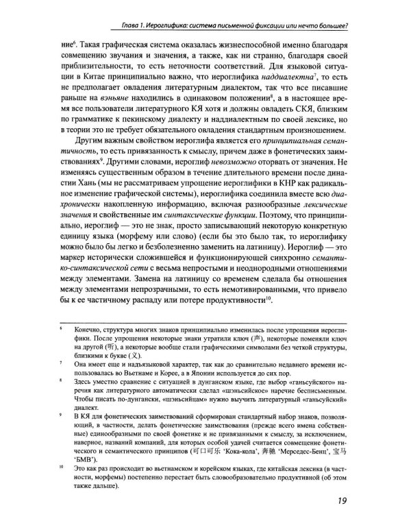 Идеографическая письменность в современном мире: проблемы и перспективы: коллективная монография. 2-е изд., доп