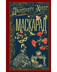 Маскарад: роман