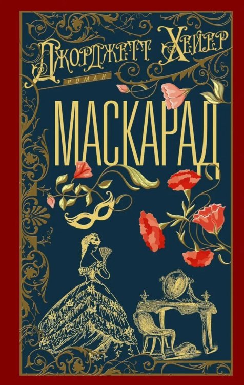Маскарад: роман