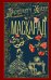 Маскарад: роман