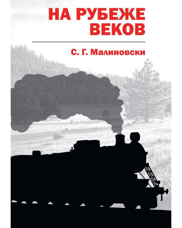На рубеже веков