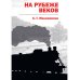 Лейб гвардии майор На рубеже веков