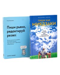 Пиши как Миядзаки; Пиши рьяно, редактируй резво (комплект из 2-х книг)