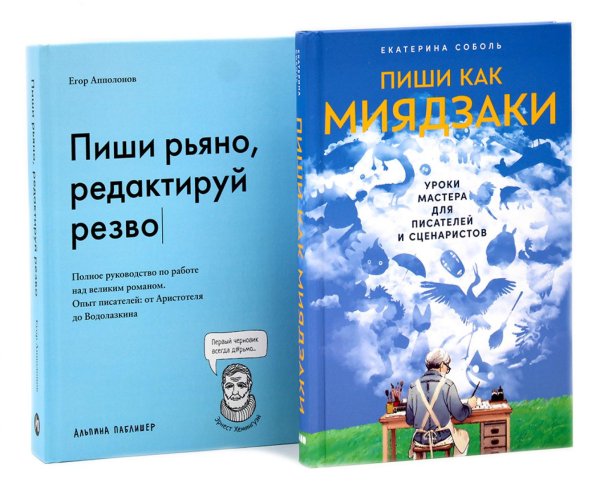 Пиши как Миядзаки; Пиши рьяно, редактируй резво (комплект из 2-х книг)