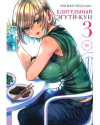 Бдительный Эгути-кун. Т. 3