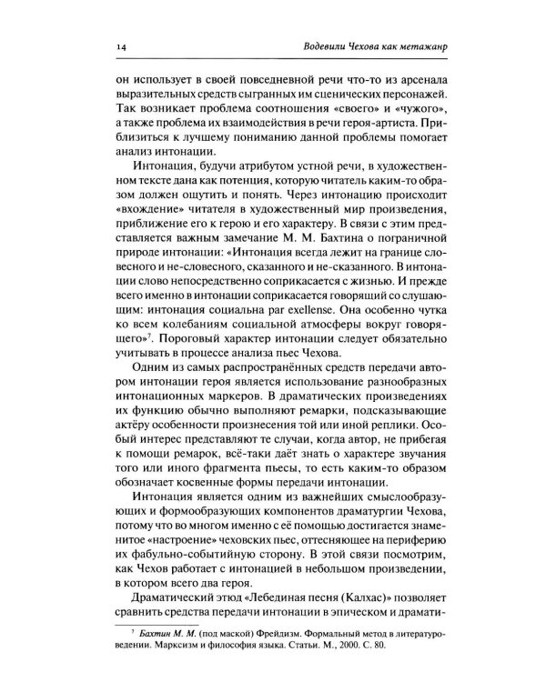 Дополнительное изображение книги «Драматургия А. П. Чехова. Литературный и театральный контекст: монография»