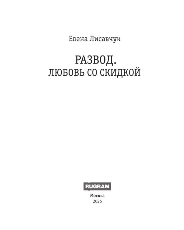 Дополнительное изображение книги «Развод. Любовь со скидкой»