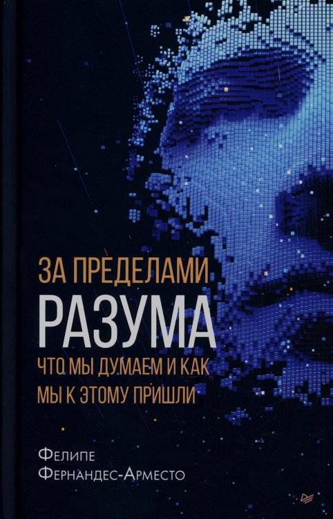 За пределами разума. Что мы думаем и как мы к этому пришли