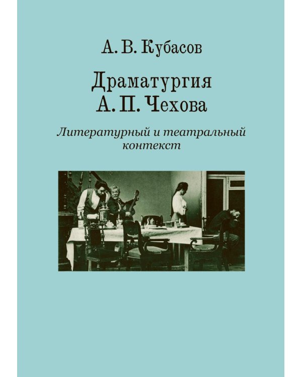 Дополнительное изображение книги «Драматургия А. П. Чехова. Литературный и театральный контекст: монография»