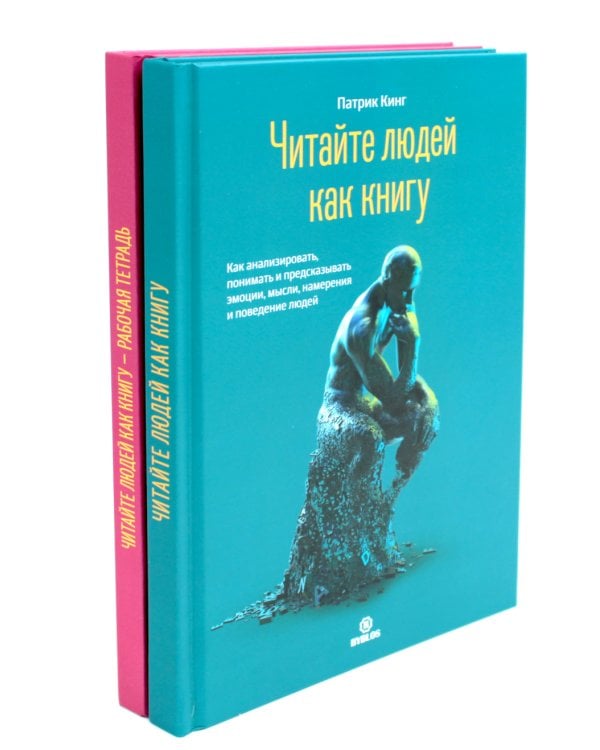Читайте людей как книгу + Рабочая тетрадь (комплект в 2-х книг)