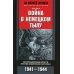 Война в немецком тылу. Оккупационные власти против советских партизан. 1941-1944