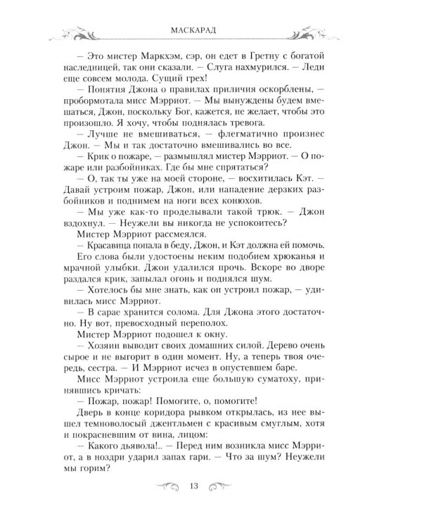 Маскарад: роман