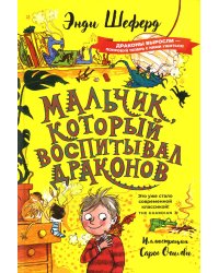 Мальчик, который воспитывал драконов: сказочная повесть