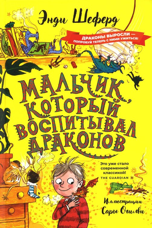 Мальчик, который воспитывал драконов: сказочная повесть