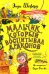 Мальчик, который воспитывал драконов: сказочная повесть